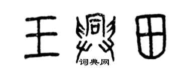 曾庆福王兴田篆书个性签名怎么写