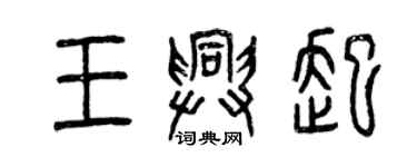 曾庆福王兴起篆书个性签名怎么写