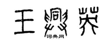 曾庆福王兴英篆书个性签名怎么写