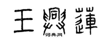 曾庆福王兴莲篆书个性签名怎么写