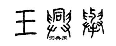 曾庆福王兴举篆书个性签名怎么写