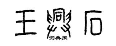 曾庆福王兴石篆书个性签名怎么写
