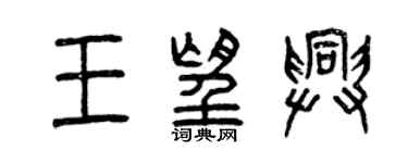 曾庆福王望兴篆书个性签名怎么写