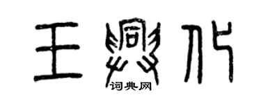 曾庆福王兴化篆书个性签名怎么写
