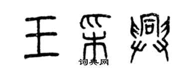 曾庆福王彩兴篆书个性签名怎么写