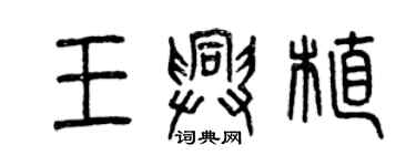 曾庆福王兴植篆书个性签名怎么写