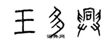 曾庆福王多兴篆书个性签名怎么写