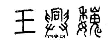 曾庆福王兴魏篆书个性签名怎么写