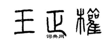 曾庆福王正权篆书个性签名怎么写