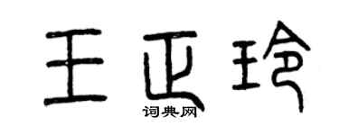 曾庆福王正玲篆书个性签名怎么写