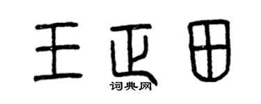 曾庆福王正田篆书个性签名怎么写