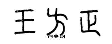 曾庆福王方正篆书个性签名怎么写