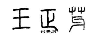 曾庆福王正芽篆书个性签名怎么写