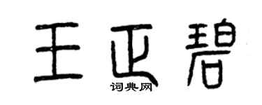 曾庆福王正碧篆书个性签名怎么写