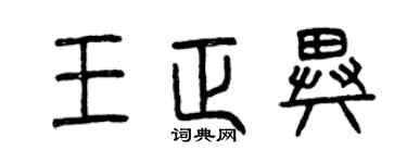 曾庆福王正异篆书个性签名怎么写