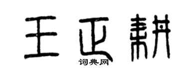 曾庆福王正耕篆书个性签名怎么写
