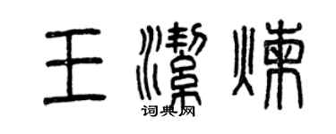 曾庆福王洁炼篆书个性签名怎么写