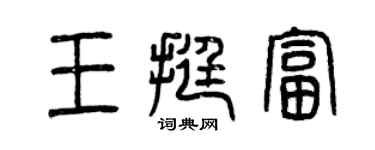 曾庆福王挺富篆书个性签名怎么写
