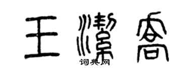 曾庆福王洁乔篆书个性签名怎么写