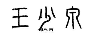 曾庆福王少泉篆书个性签名怎么写