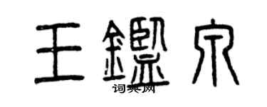 曾庆福王鉴泉篆书个性签名怎么写