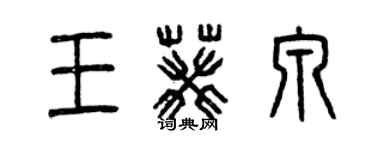 曾庆福王葵泉篆书个性签名怎么写