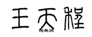 曾庆福王天程篆书个性签名怎么写