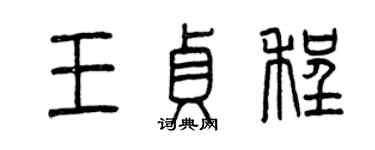 曾庆福王贞程篆书个性签名怎么写