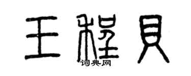 曾庆福王程贝篆书个性签名怎么写