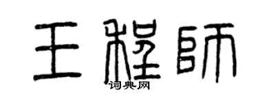 曾庆福王程师篆书个性签名怎么写