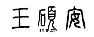 曾庆福王硕安篆书个性签名怎么写