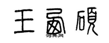 曾庆福王西硕篆书个性签名怎么写