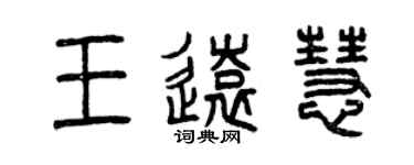 曾庆福王远慧篆书个性签名怎么写