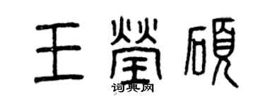 曾庆福王莹硕篆书个性签名怎么写