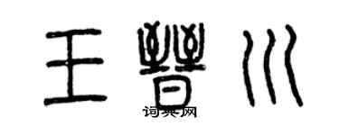 曾庆福王晋川篆书个性签名怎么写