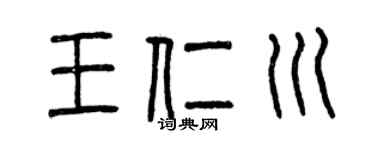 曾庆福王仁川篆书个性签名怎么写