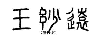 曾庆福王妙远篆书个性签名怎么写