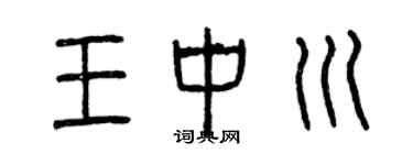 曾庆福王中川篆书个性签名怎么写