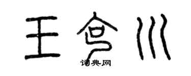 曾庆福王克川篆书个性签名怎么写