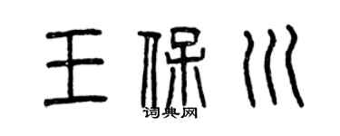 曾庆福王保川篆书个性签名怎么写