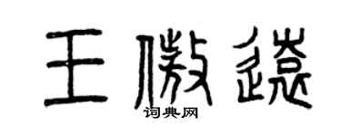 曾庆福王傲远篆书个性签名怎么写