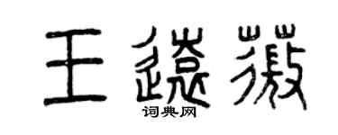 曾庆福王远薇篆书个性签名怎么写