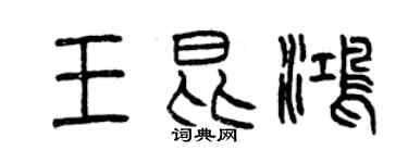 曾庆福王昆鸿篆书个性签名怎么写