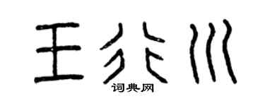 曾庆福王行川篆书个性签名怎么写