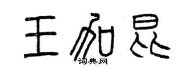 曾庆福王加昆篆书个性签名怎么写