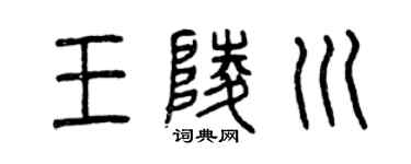 曾庆福王陵川篆书个性签名怎么写
