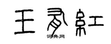 曾庆福王有红篆书个性签名怎么写