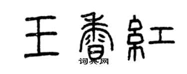 曾庆福王香红篆书个性签名怎么写