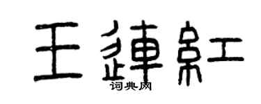 曾庆福王连红篆书个性签名怎么写