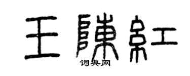 曾庆福王陈红篆书个性签名怎么写